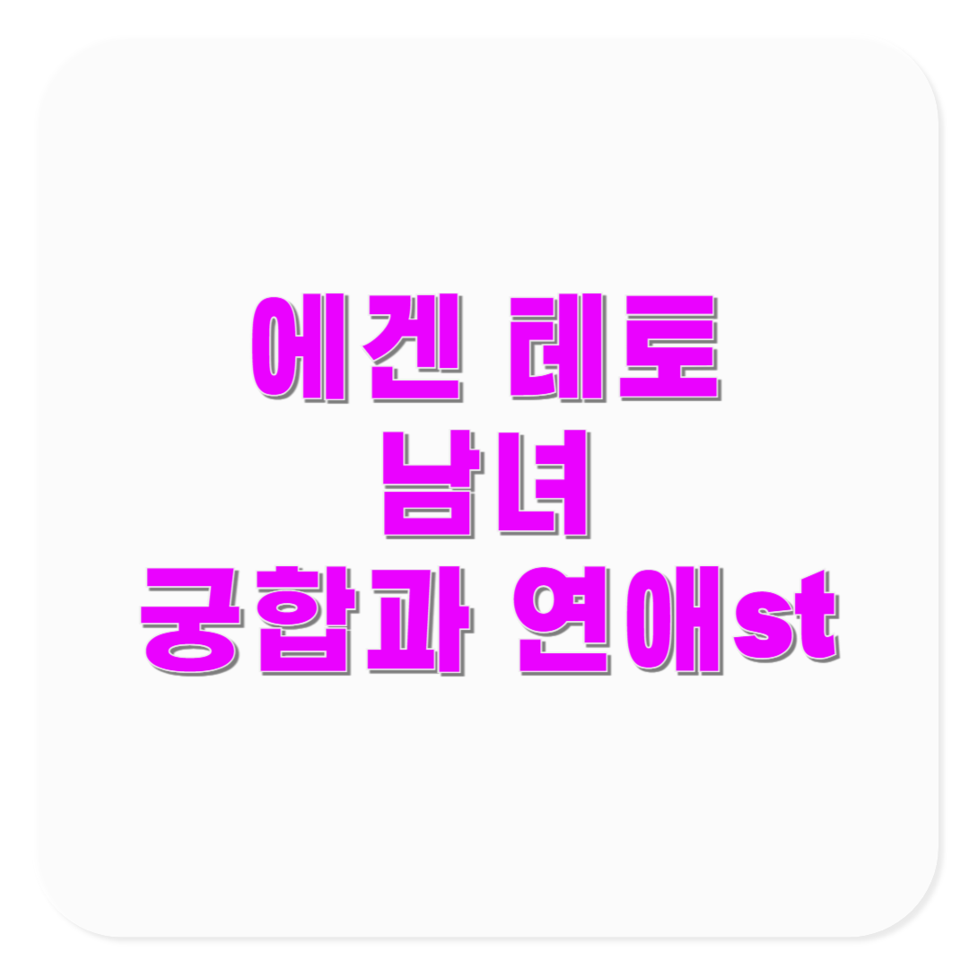 테토녀 에겐녀 테토남 에겐남 연애 스타일과 서로의 궁합 특징