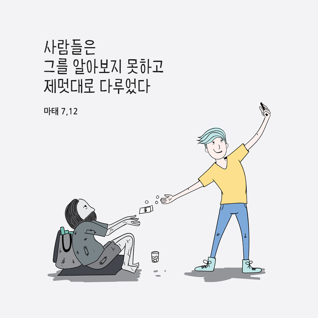 사람들은 그를 알아보지 못하고 제멋대로 다루었다. (마태 7&#44;12) 성경말씀카드 마태오복음 성경구절이미지 다운로드