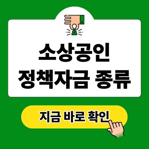 2025 소상공인정책자금 종류 및 지원자격