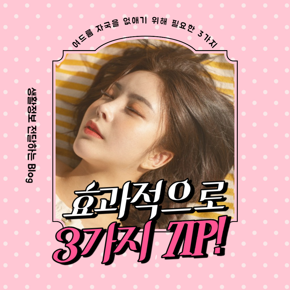 여드름 자국을 효과적으로 없애기 위한 3가지 핵심 방법을 소개