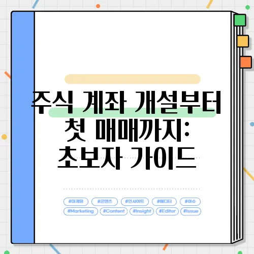 주식 계좌 개설부터 첫 매매까지: 초보자 가이드