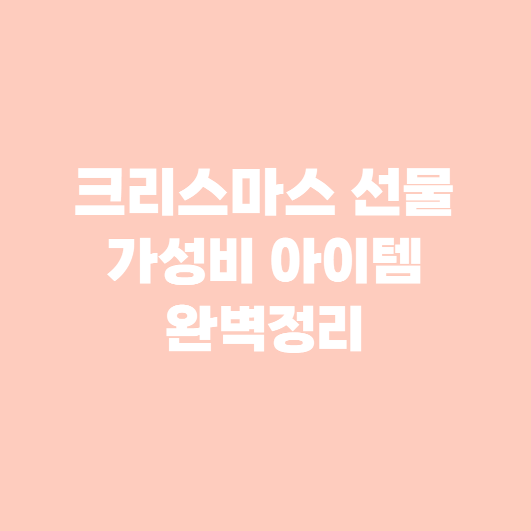 크리스마스 가성비 선물