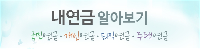 내 연금 알아보기