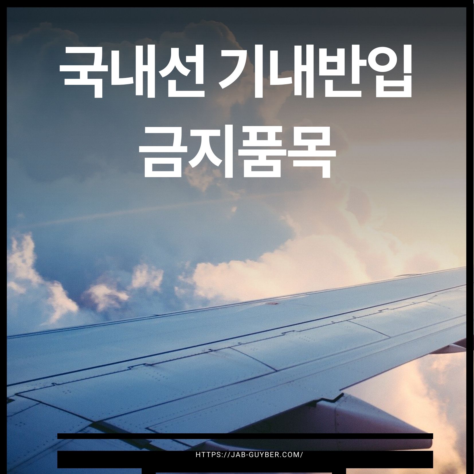 국내선 기내반입 금지품목 총정리 - 자전거 배터리, 드론, 액체류 반입 가능한가?