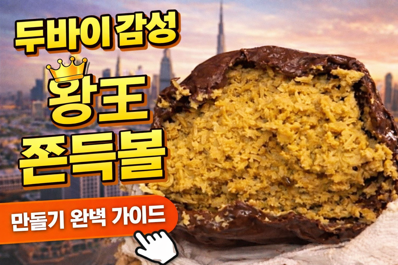 왕두바이쫀득볼