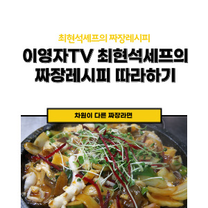 최현석셰프의 짜장라면레시피