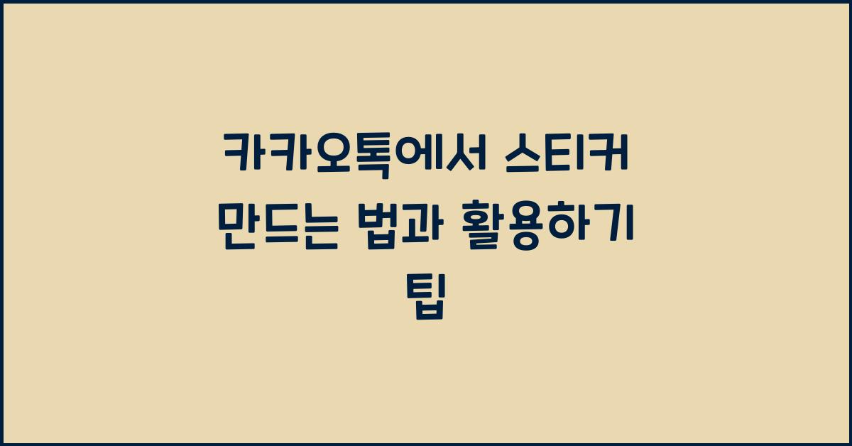 카카오톡에서 스티커 만드는 법