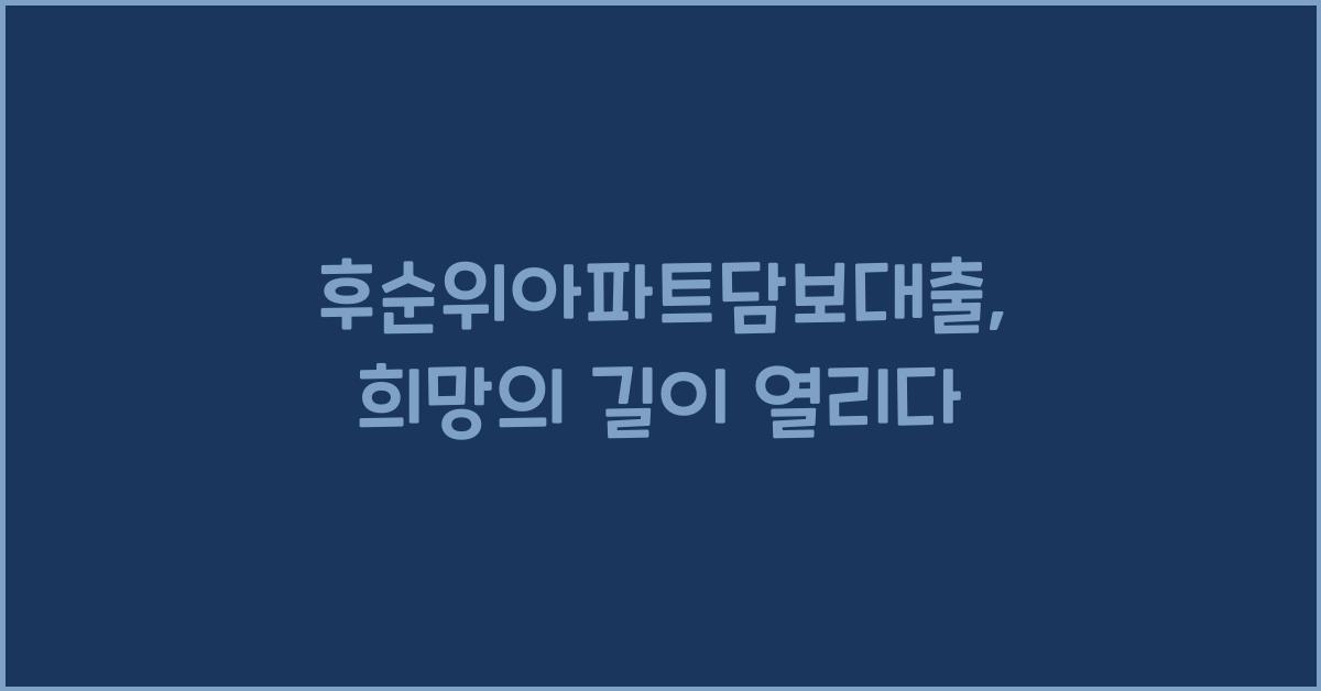 후순위아파트담보대출