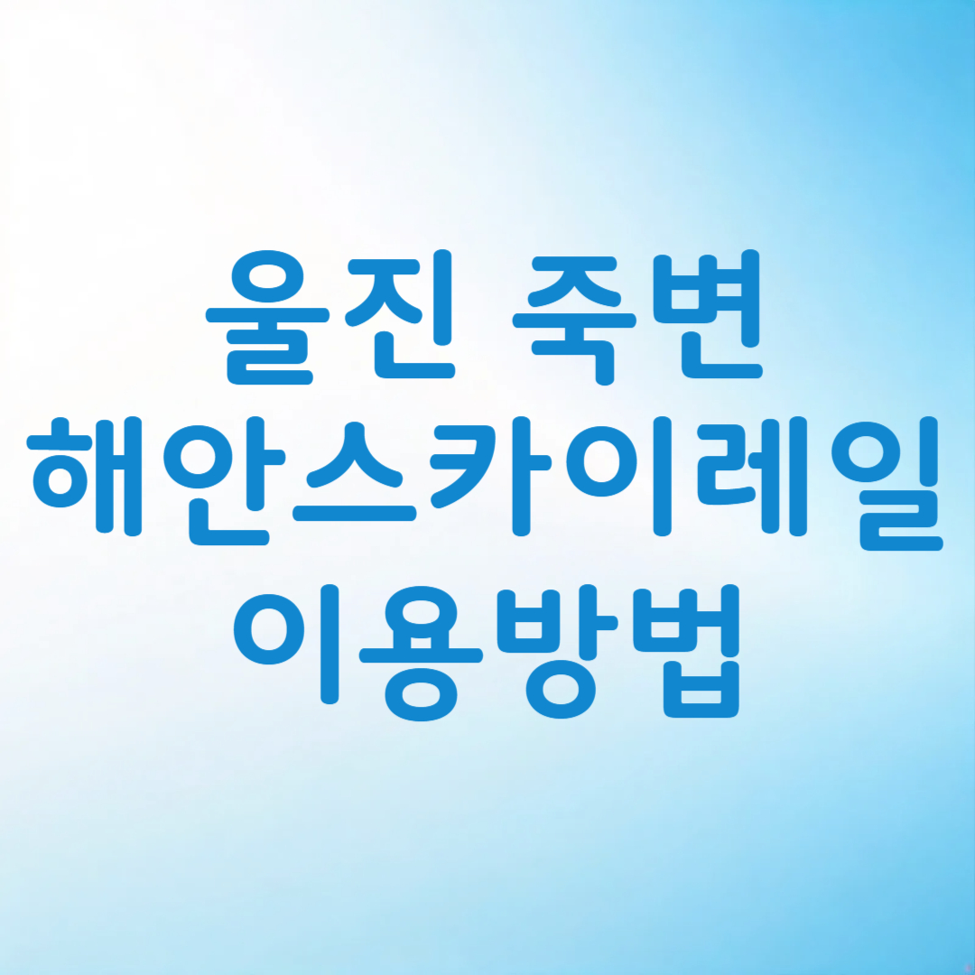 죽변 해안스카이레일