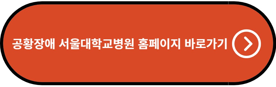 공황장애 서울대학교병원 홈페이지 바로가기
