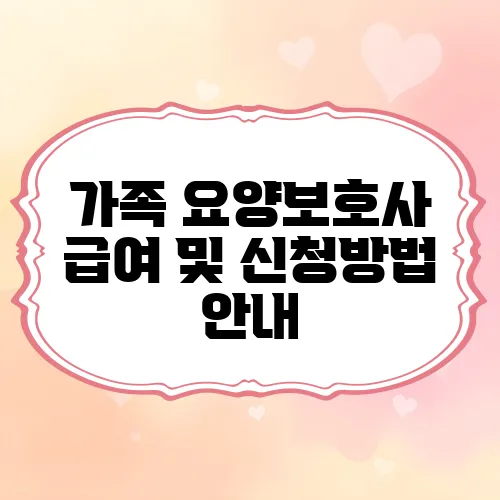 가족 요양보호사 급여 및 신청방법 안내