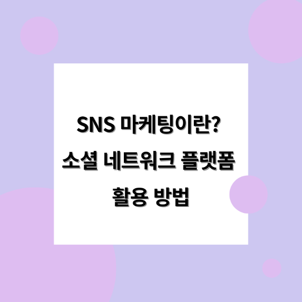 SNS 마케팅이란 소셜 네트워크 플랫폼 활용 방법