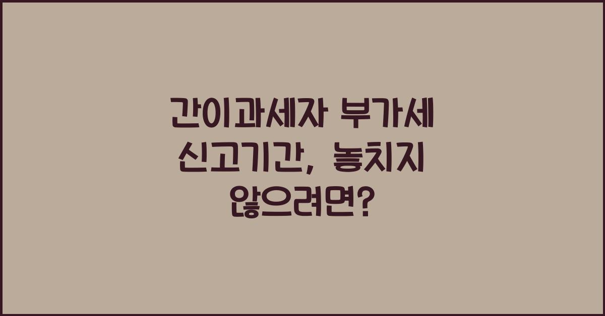 간이과세자 부가세 신고기간
