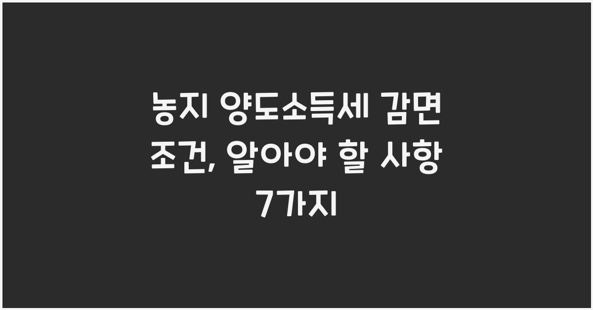 농지 양도소득세 감면 조건