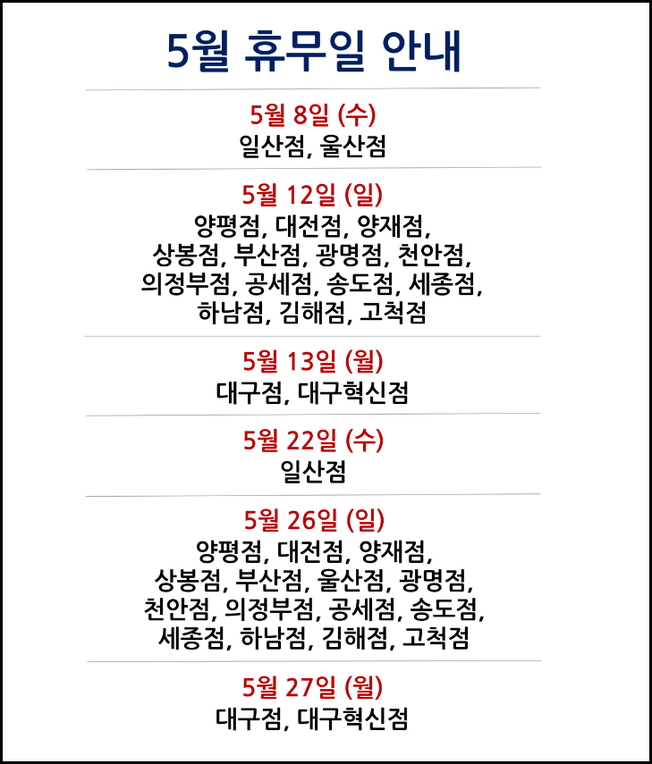 5월 코스트코 휴무일 및 영업시간