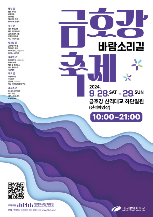 금호강바람소리길축제 포스터