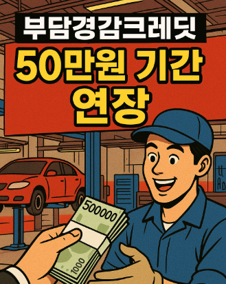 부담경감크레딧 50만원 지원 기간 연장 ! !