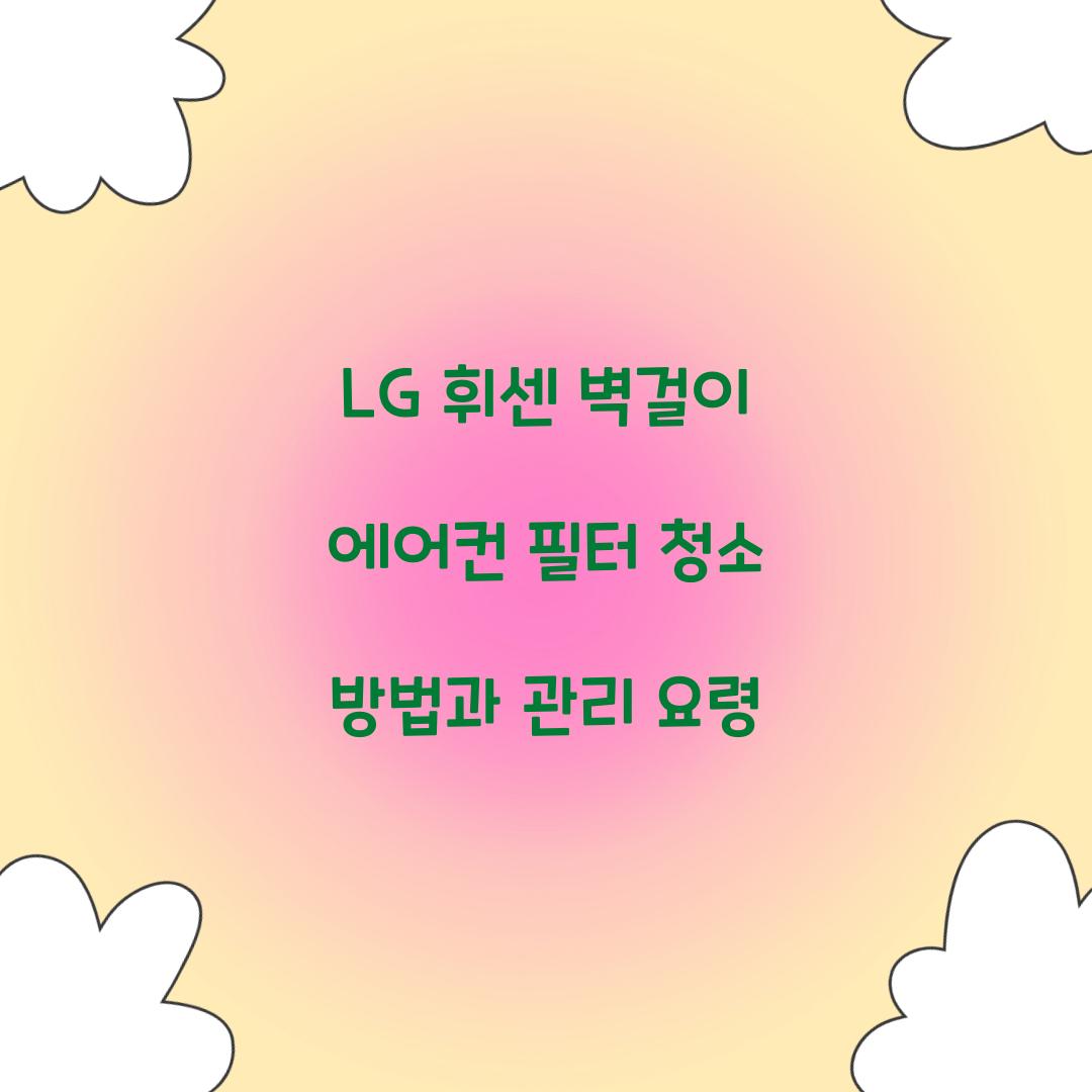 lg 휘센 벽걸이 에어컨 필터 청소