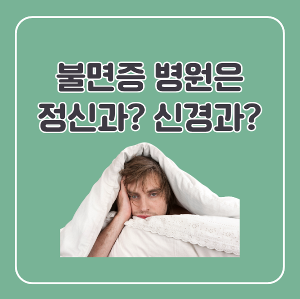 불면증 병원은 어디로 가야할까