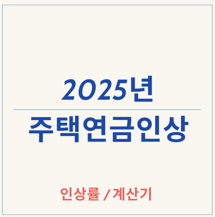 주택연금 인상