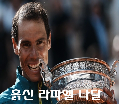 라파엘 나달 프랑스오픈 우승