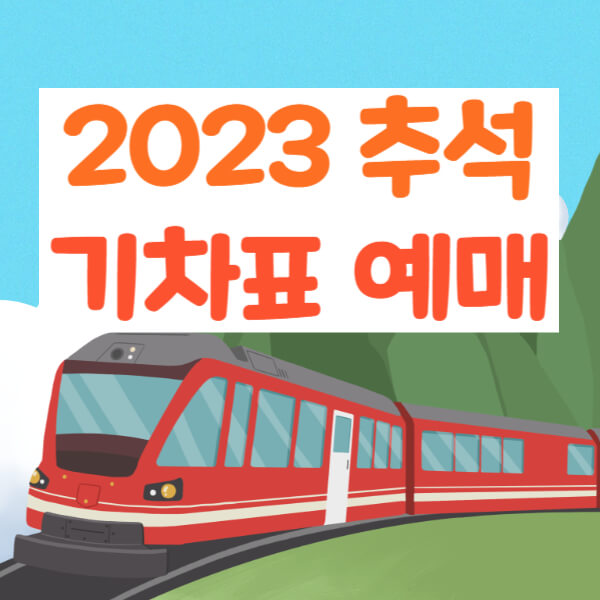 2023 추석 기차표 예매
