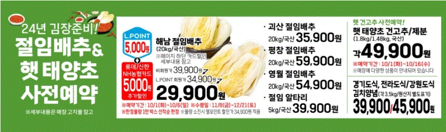 2024 롯데마트 김장 절임배추 사전예약 가격 방법