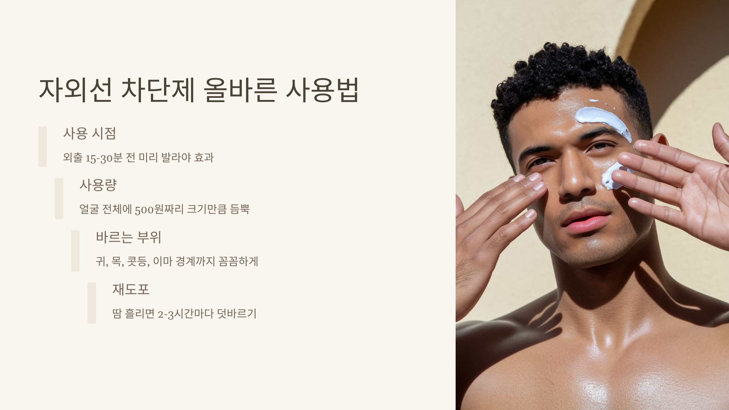 여름철-자외선-차단제-완전-정복!-남성-얼굴-피부관리-필수템-05