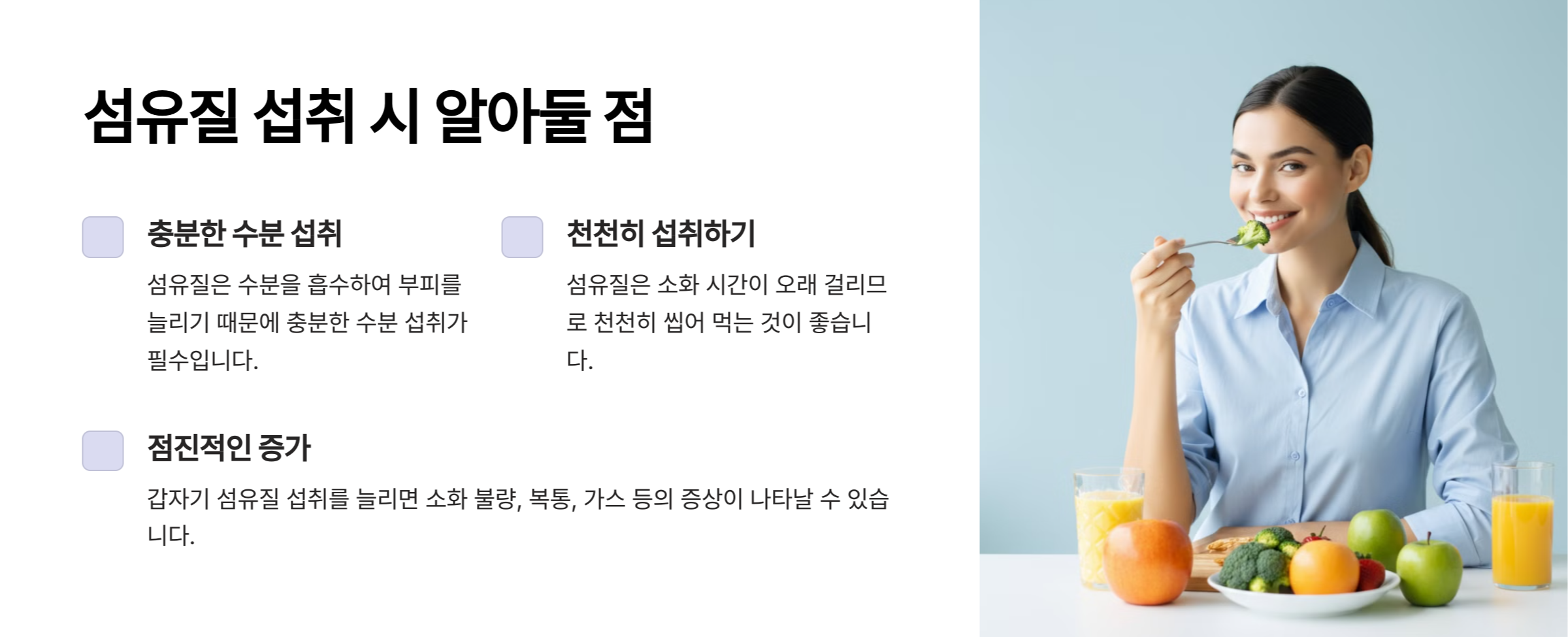 섬유질 섭취 시 알아둘 점 설명 사진