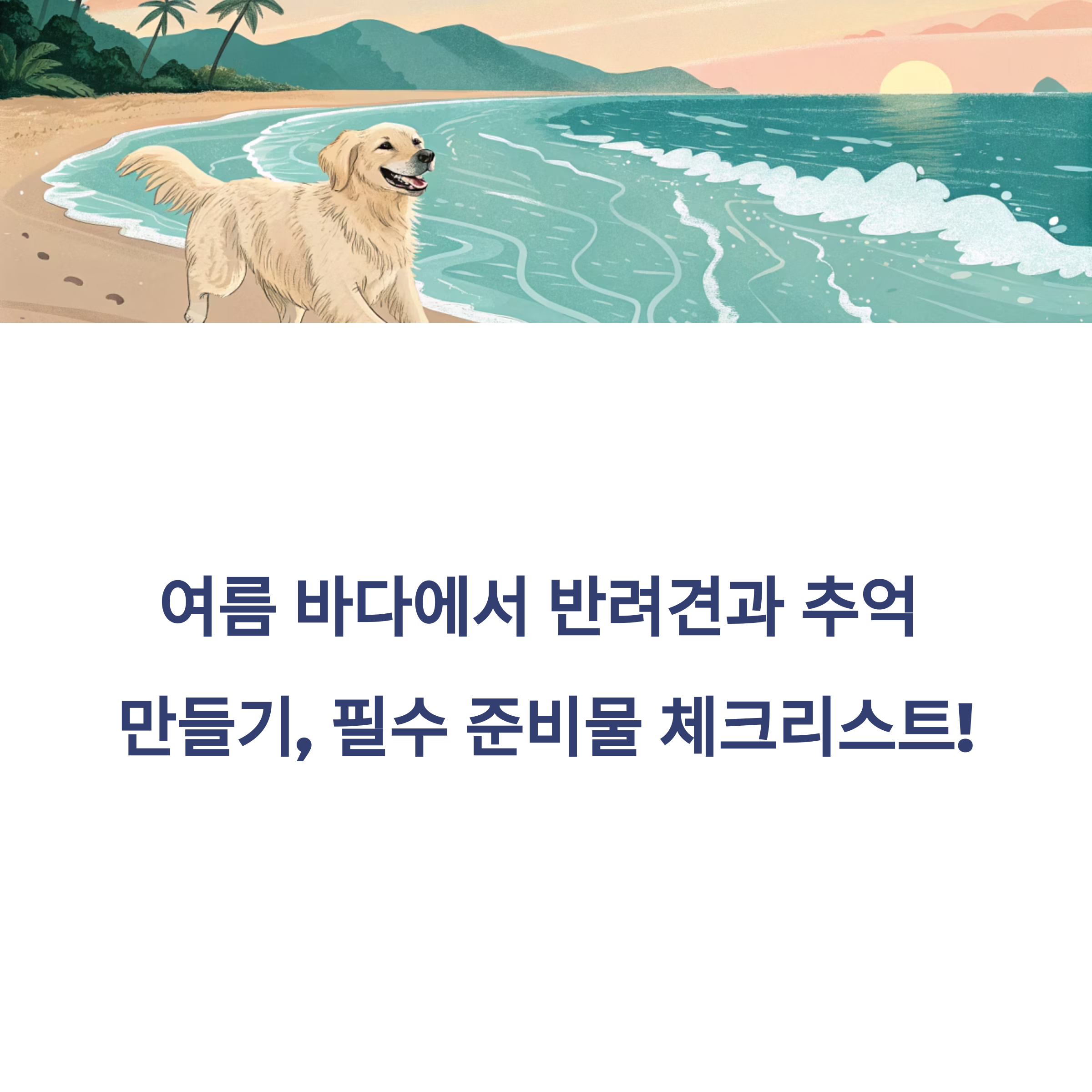강아지와 함께하는 해변 여행, 준비물 체크리스트는?