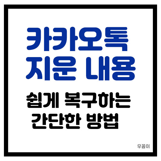 카카오톡 지운 내용 삭제 다시 복구하는 아주 간단한 방법 3가지