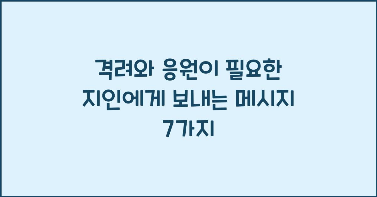 격려와 응원이 필요한 지인에게 보내는 메시지