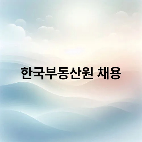 한국부동산원 채용