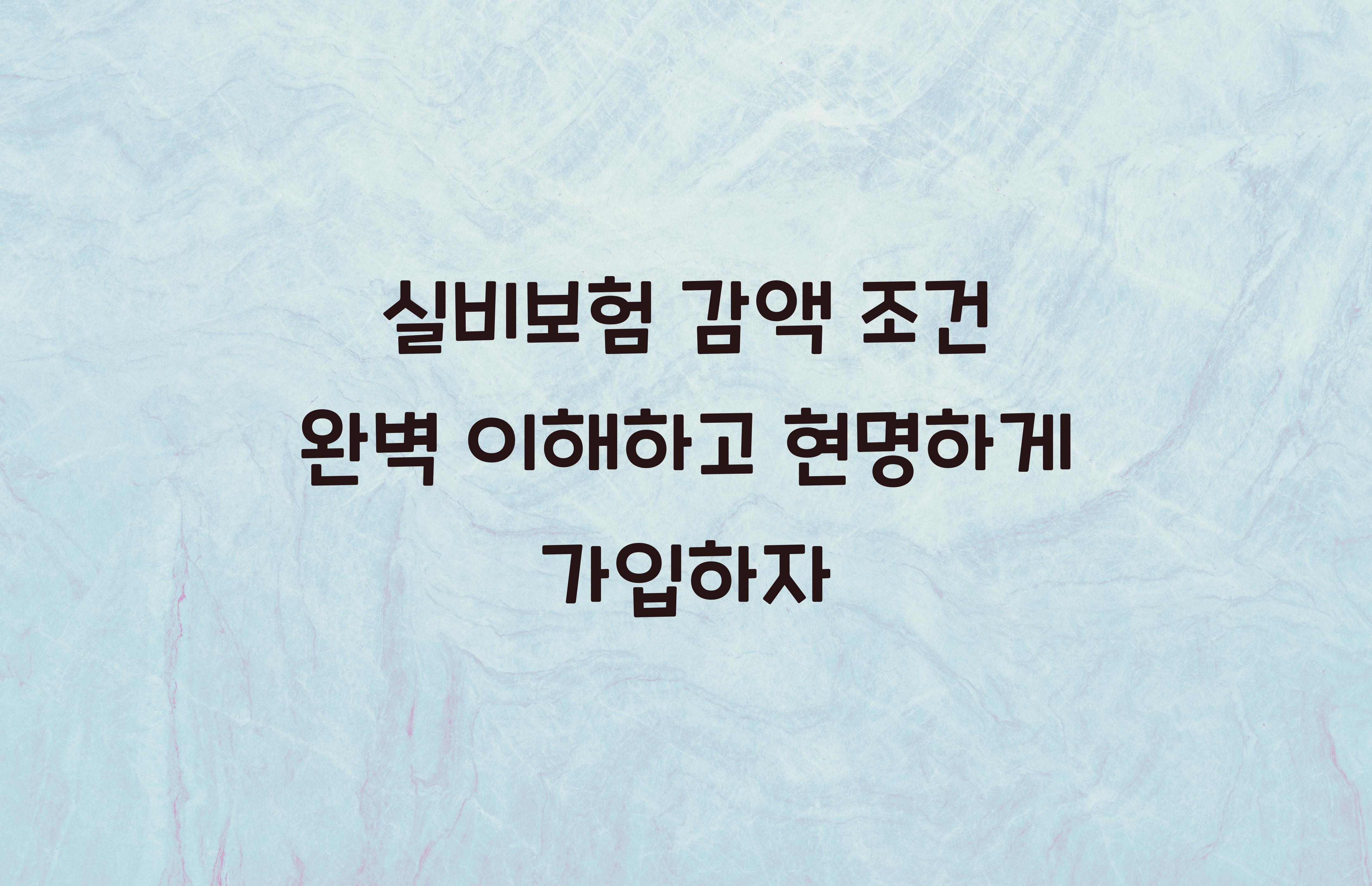 실비보험 감액 조건