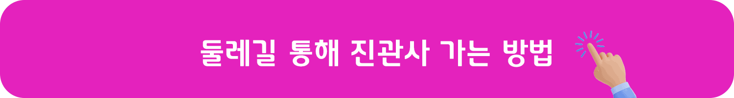 둘레길 통해 진관사 가는 방법