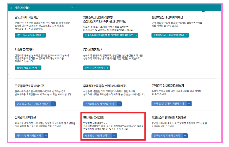 연말정산 자동계산