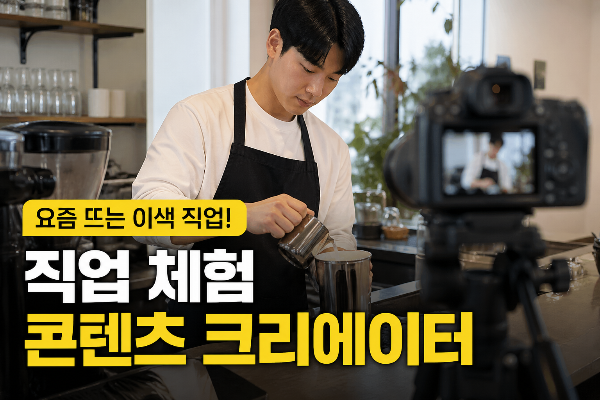 직업 체험 콘텐츠 크리에이터 현실 수익부터 시작 방법까지
