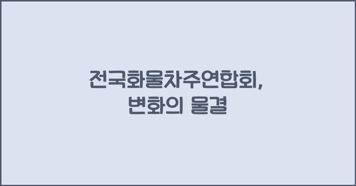 전국화물차주연합회