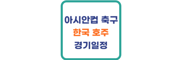 한국 호주 축구 경기 일정