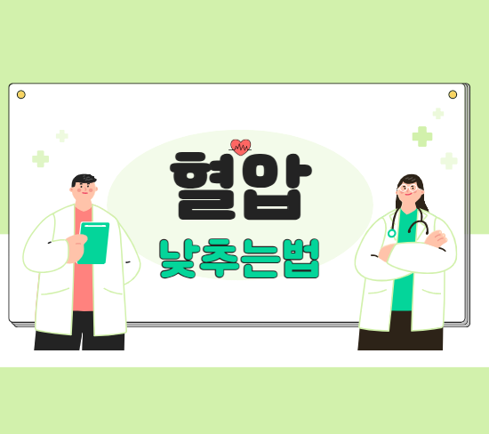 혈압 정상 수치와 혈압 낮추는 법