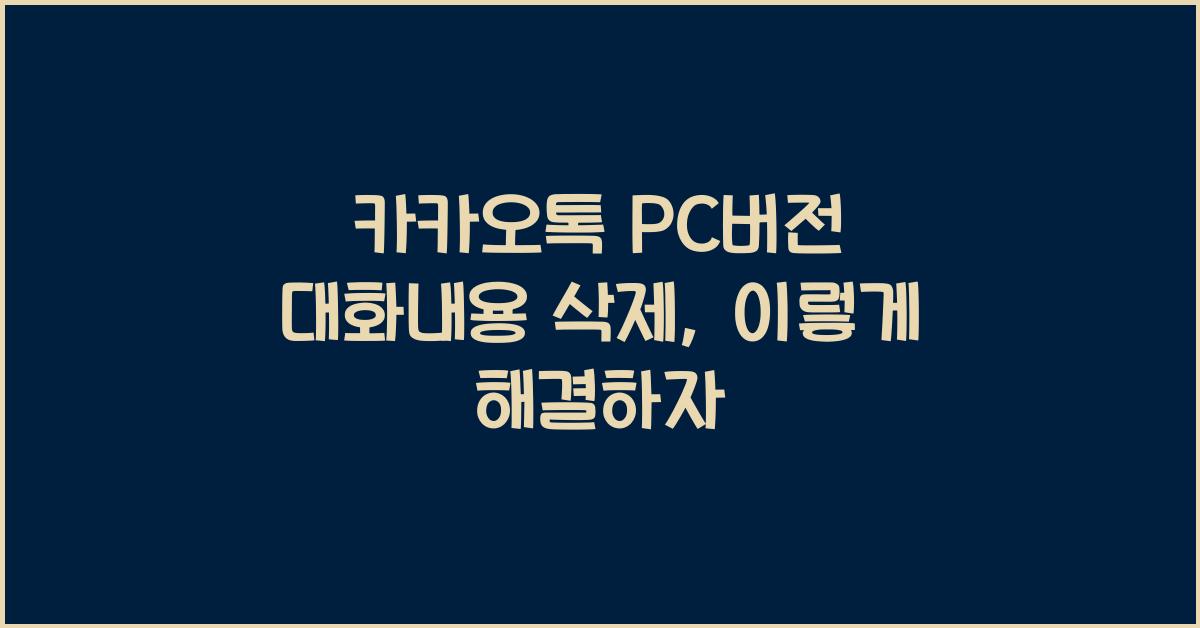 카카오톡 pc버전 대화내용 삭제