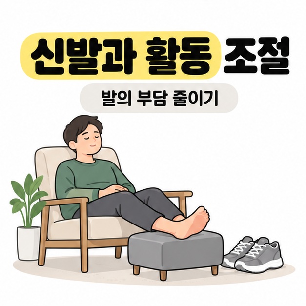 발 받침에 발을 올려 쉬는 성인과 옆에 놓인 운동화로 신발과 활동 조절을 보여주는 그림