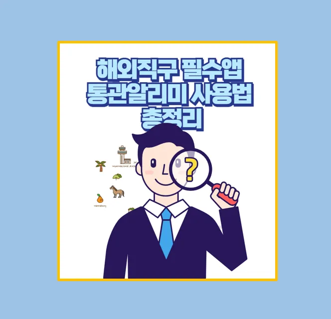 통관알리미 앱 100% 활용법