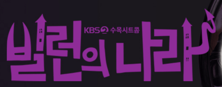 빌런의 나라 출연진 등장인물