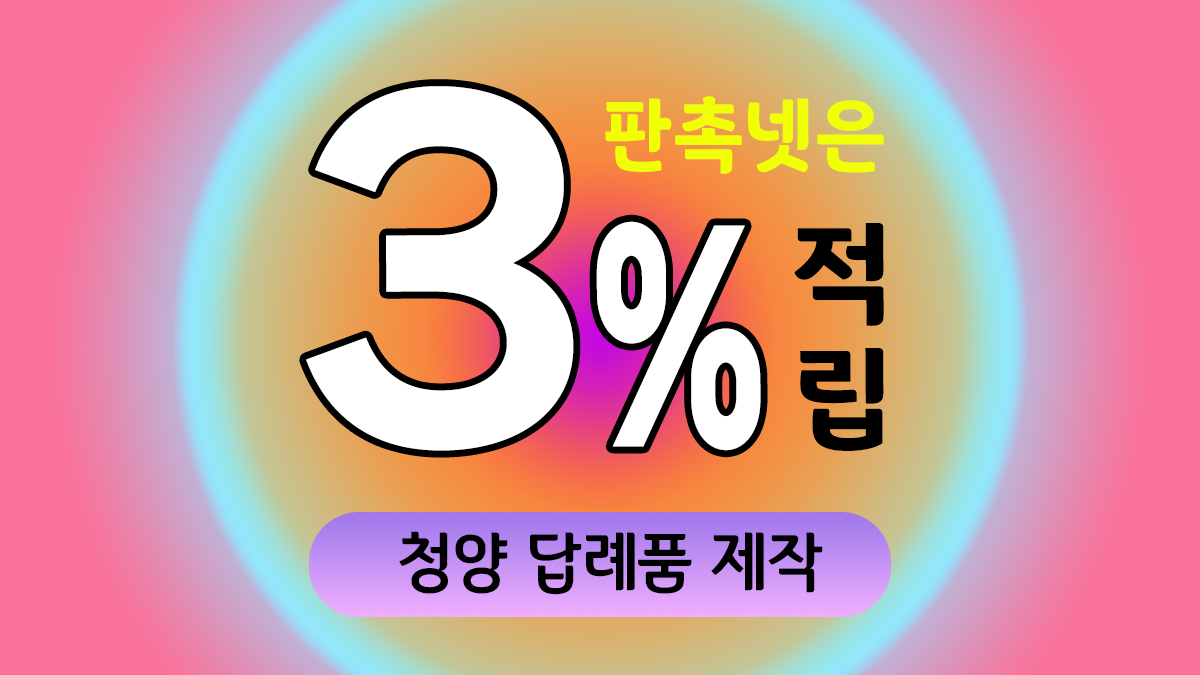 청양 답례품 제작 대표이미지