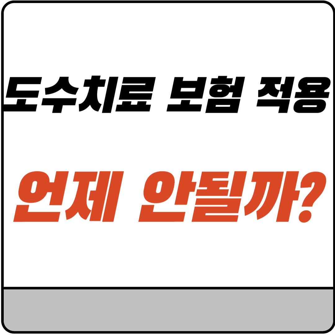 도수치료 보험 적용, 언제 안 될까?