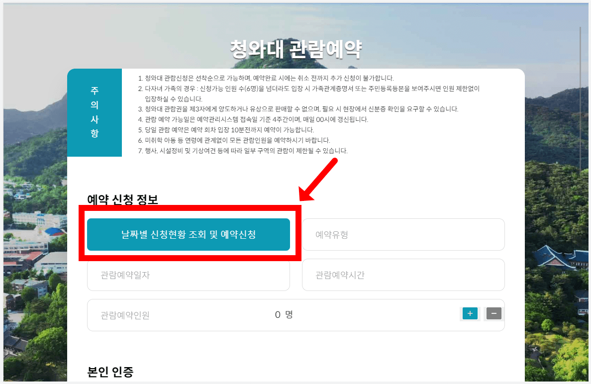 청와대 관람 신청