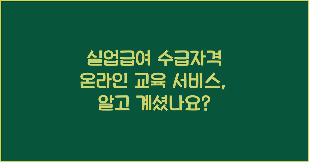 실업급여 수급자격 온라인 교육 서비스