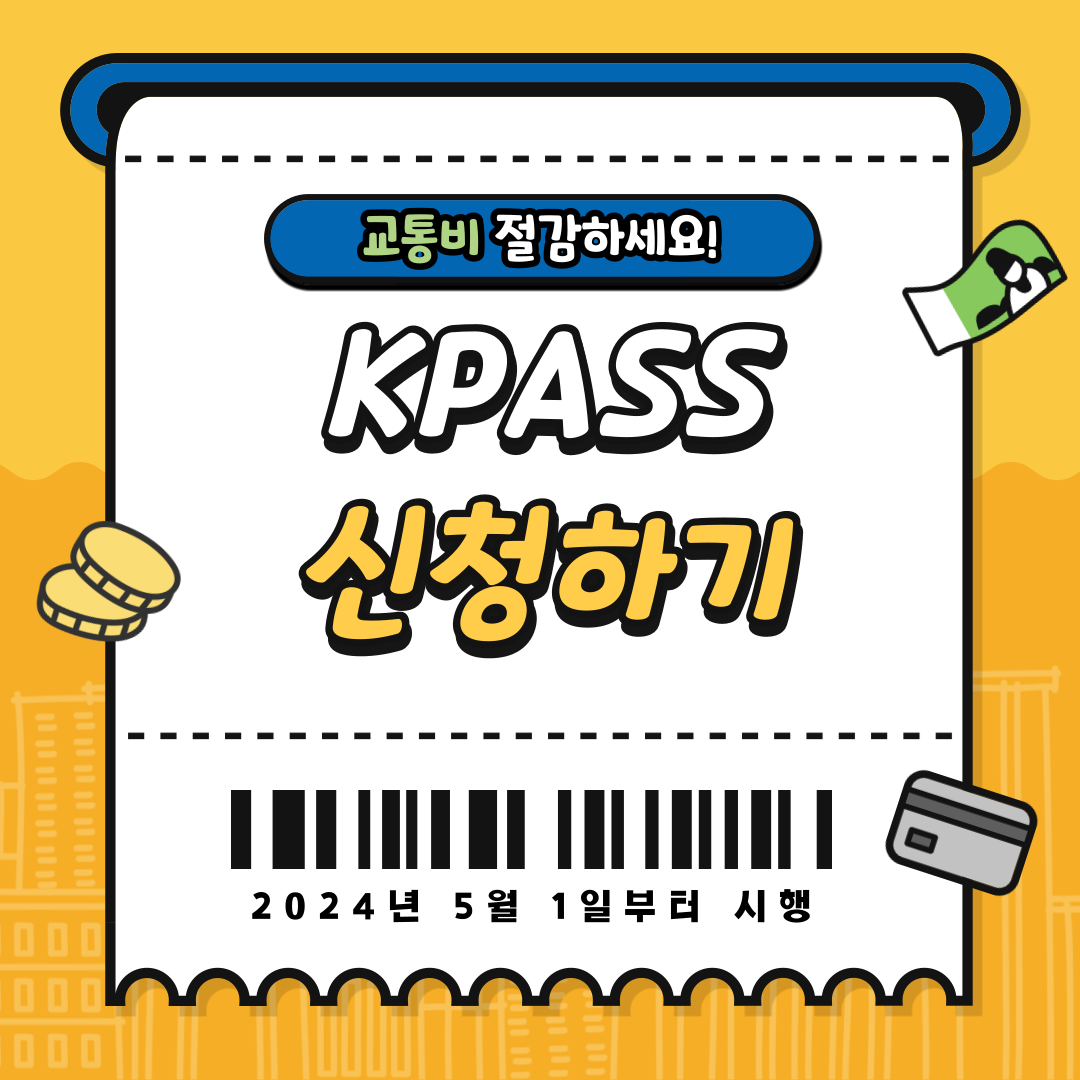 KPASS신청