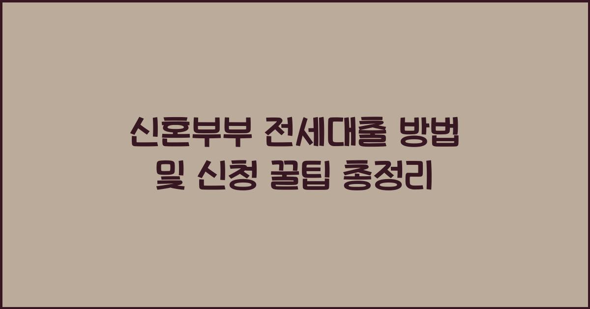 신혼부부 전세대출 방법